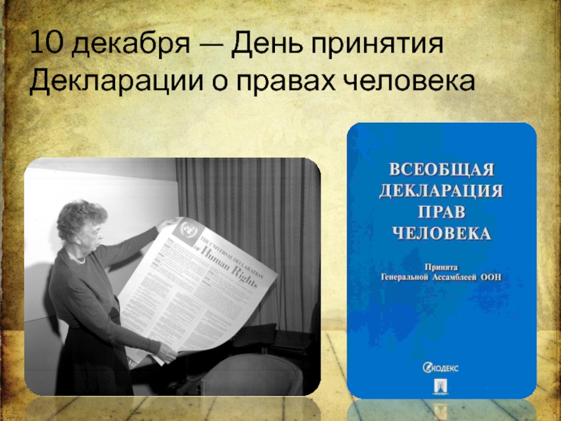 5 декабря какой день. 10 Декабря день прав человека. 10 Декабря даты. День принятия декларации прав человека. 10 Декабря день в истории.