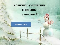 Презентация Тест таблица умножения и деления с числом 8