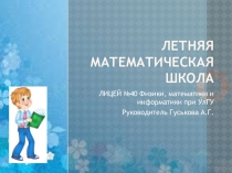 Презентация Летняя математическая школа 4-5 классы