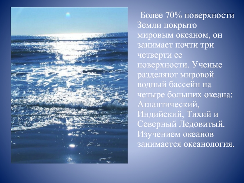 70 океана занимает. Мировой океан проект 9 класс. Какую часть поверхности земли покрывает мировой океан. Океан занимает почти 75% поверхности планеты. Воды мирового океана покрывают земной поверхности 1/2 2/3 3/4 4/5.