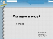 Мы идем в музей