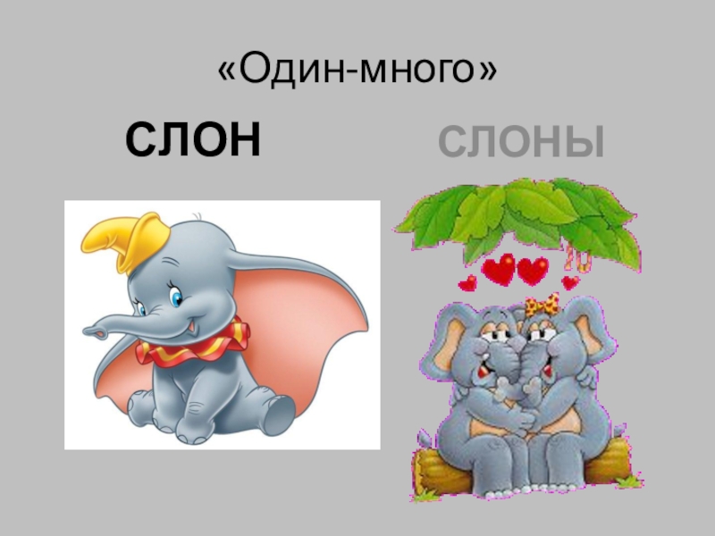 Добавь звук побольше. Один много слоны. Один Слоненок а много ?. Один много слова. Один много со звуком ы.