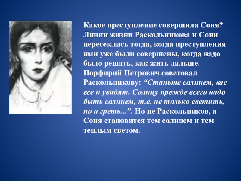 Проблема нравственного идеала и образ сонечки. Нравственный идеал Достоевского в романе преступление и наказание. Какое преступление совершила Соня. Какое преступление совершила Соня в романе преступление и наказание. Соня Мармеладова идеал Достоевского.