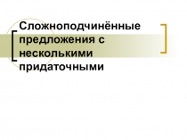 СПП с несколькими придаточными