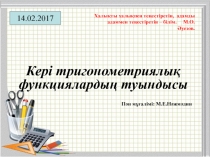 Презинтация на тему Кері функциялардың туындысы