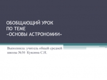 Презентация по астрономии к обобщающему уроку на тему Основы астрономии(8 класс)