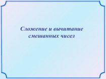 Сложение и вычитание смешанных чисел