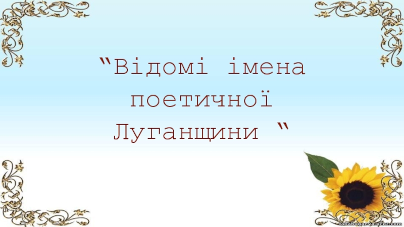 Урок литературы родного края в 11 классе Луганщина литературная вчера и сегодня