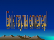 Презентация Биік таулы өлкелер