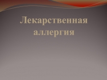 Лекарственная аллергия