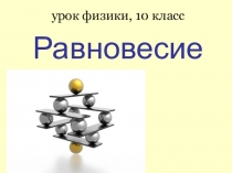 Презентация по физике на тему Равновесие тел