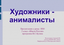 Презентация по ИЗО на тему Художники - анималисты