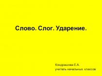Слово. Слог. Ударение. 1 класс.