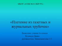 Презентация работ ученика из газетных трубочек