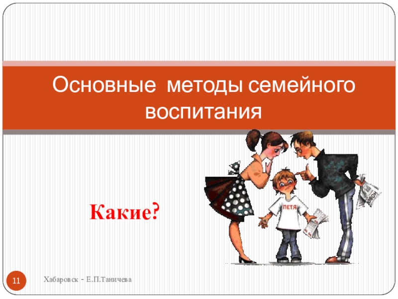 Методы семейного воспитания. Методы семейного воспитания рамка. Алгоритм семейного счастья.