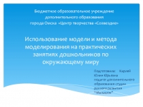 Использование модели и метода моделирования на практических занятиях дошкольников по окружающему миру