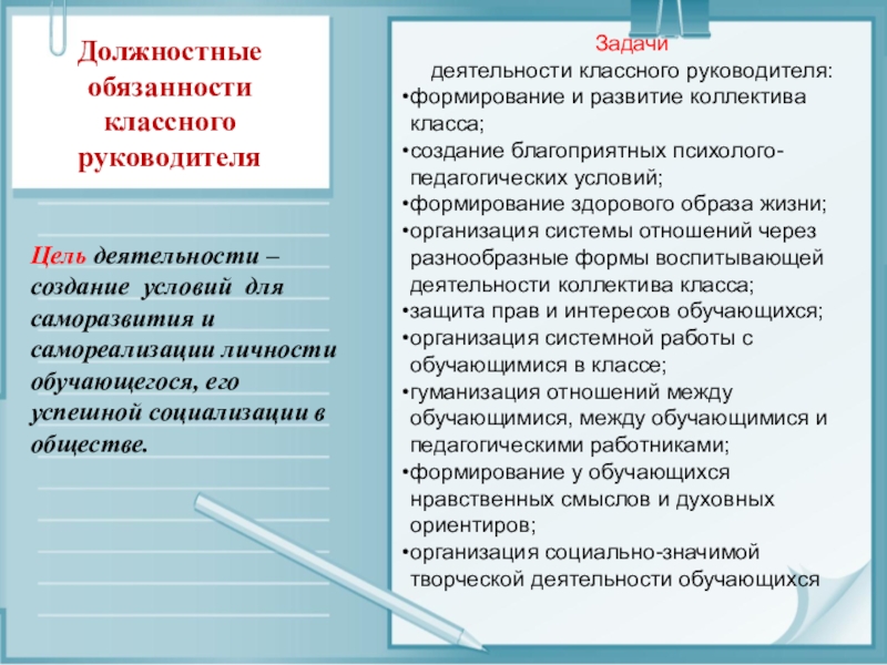 Направленность деятельности коллектива. Задачи деятельности классного руководителя. Задачи воспитательной работы классного руководителя. Формы воспитывающей деятельности коллектива класса. Основные задачи классного руководителя.