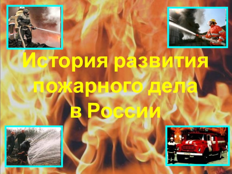 Презентация по ОБЖ  История развития пожарного дела в России
