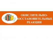 Презентация по химии 8 класс Окислительно-восстановительные реакции