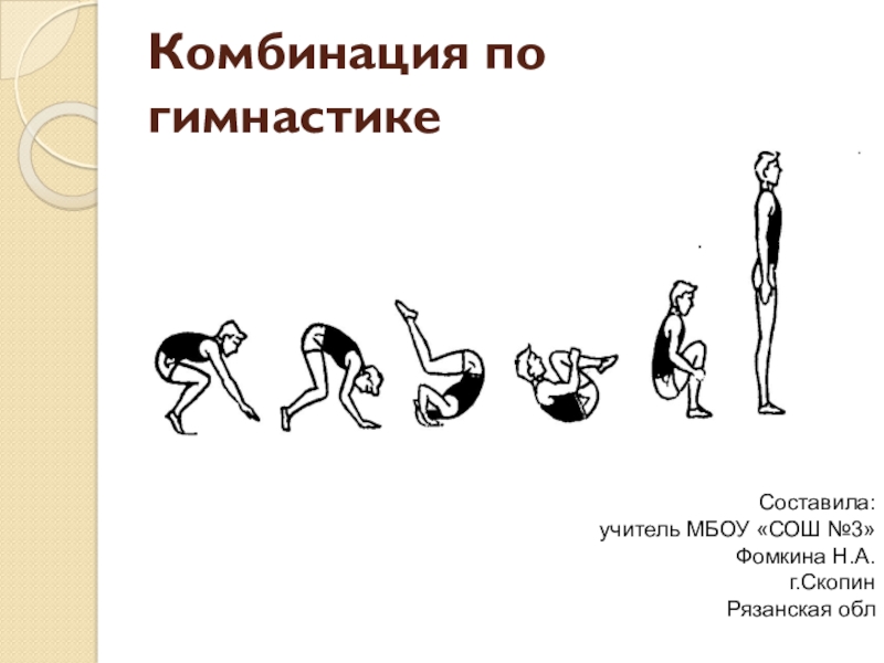 Сочетание акробатических элементов. Комбинация акробатических упражнений. Акробатические упражнения названия. Комбинации по гимнастике на уроке физкультуры. Элементы акробатики названия.