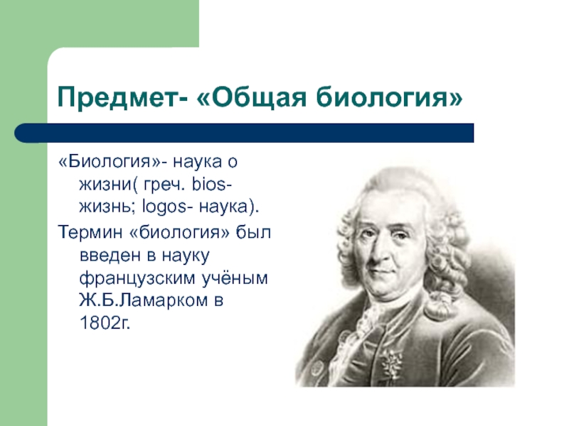 Понятие биология 5. Предмет общей биологии. Термин биология был введен. Науки общей биологии. Предмет общая биология изучает.