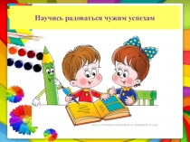 Презентация классного часа на тему  Научись радоваться чужим успехам