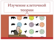 Презентация по биологии на тему: Клеточная теория (9 класс)