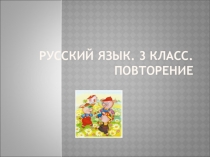 Презентация по русскому языку на тему Повторение