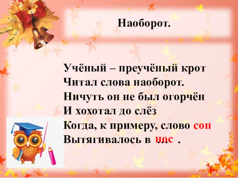 Слова наоборот. Прочитай слова наоборот. Текст наоборот. Читать слова наоборот.