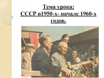 ПрезентацияСССР в1950-х- начале 1960-х годов.