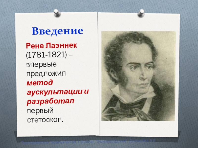 Впервые предложил. Рене Лаэннек 240 лет презентация. К Э Ренне.