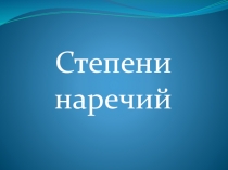 Степени наречий (2 класс)
