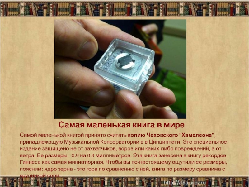 Самая маленькая книга в мире Самой маленькой книгой принято считать копию Чеховского 