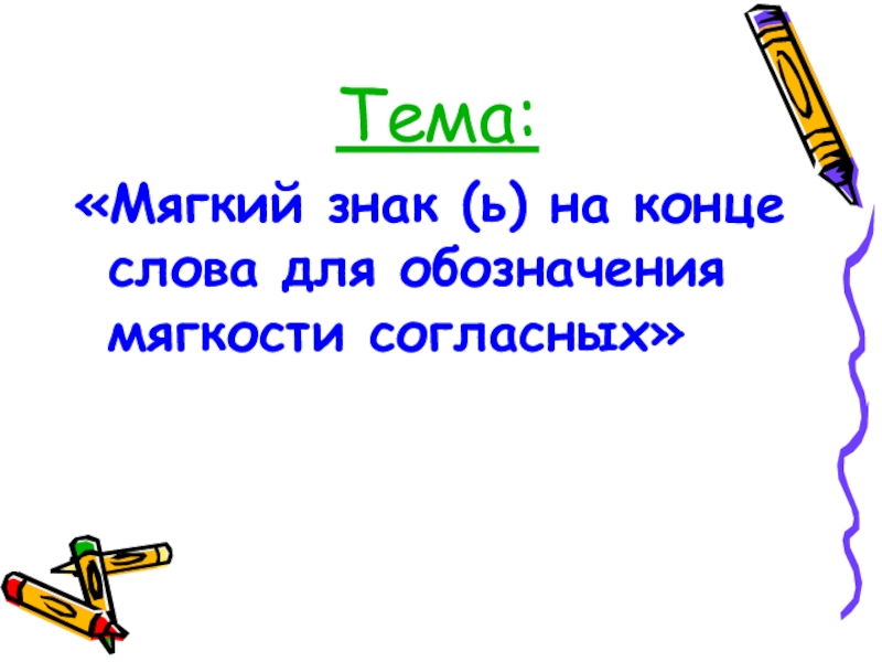 Обозначение мягкости согласных с помощью мягкого знака 1 класс презентация