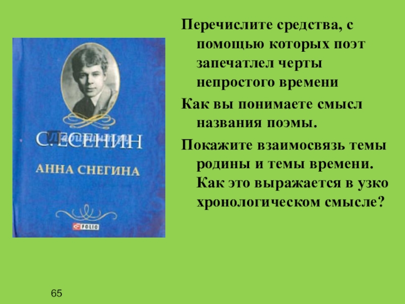 Поэма снегина есенин. Художественные средства в поэме Анна Снегина. Средства с помощью которых поэт запечатлел черты непростого времени. Анна Снегина Художественные средства. Каково настроение земляков поэта Анна Снегина.