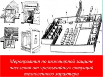 Мероприятия по инженерной защите населения от чрезвычайных ситуаций техногенного характера