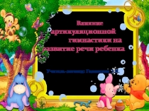 Презентация Влияние артикуляционой гимнастики на развитие речи