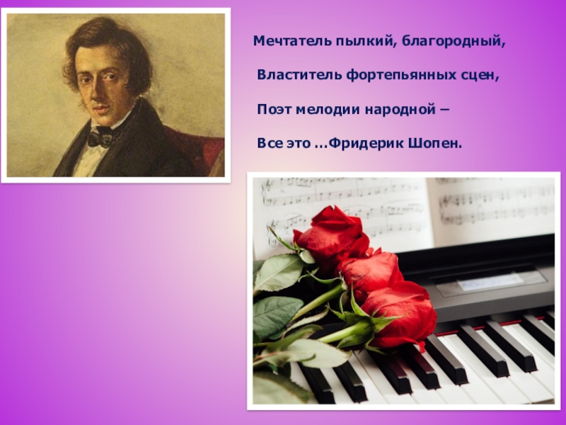 Стихи о сцене. Поэты о Шопене. Стихотворение о Шопене. Стихотворение о Шопене мечтатель пылкий благородный. Стих о Шопене 5 класс короткий.