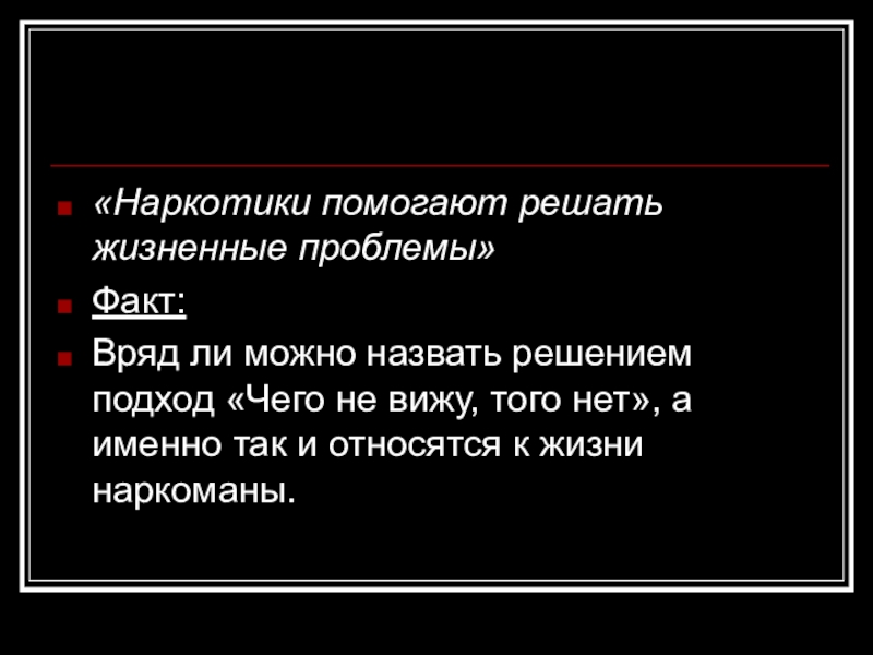 Решила называется. Жизненные проблемы человека. Житейские проблемы. Решают ли наркотики обычные жизненные вопросы и проблемы человека.