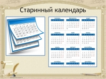 Презентация по окружающему миру на тему: Старинный календарь 3 класс