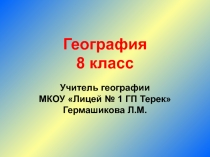 Презентация к уроку Кавказ 8 класс география