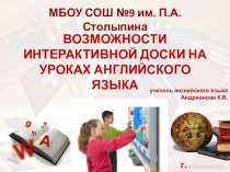 Презентация: Возможности интерактивной доски на уроках английского языка