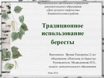 Презентация традиционное использование бересты