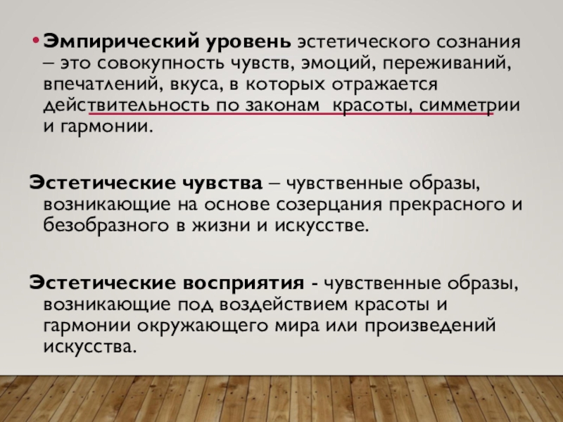 Совокупность чувств. Эстетическое сознание. Уровни эстетического сознания. Структура эстетического сознания. Эстетическое сознание примеры.