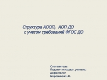 Презентация Структура АООП, АОП ДО с учетом требований ФГОС ДО