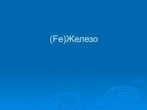 Железо. Все о роли железа от физики к биологии.