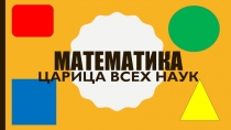 Математика в играх для детей 3-4 лет