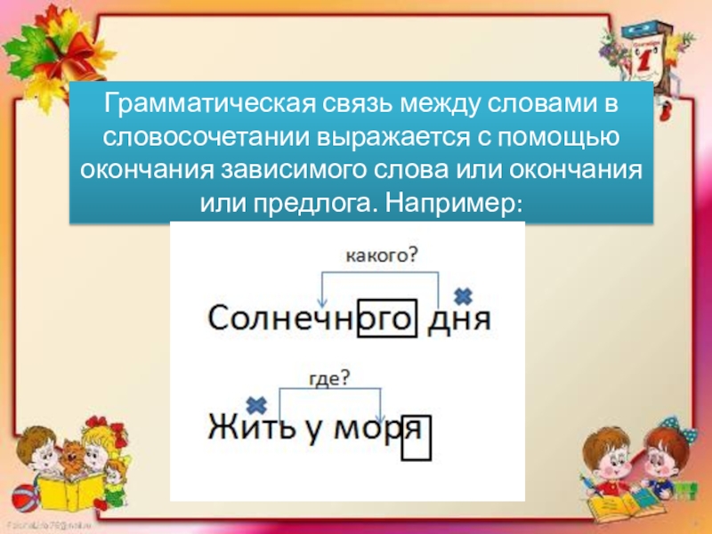 Презентация словосочетание 5 класс фгос ладыженская