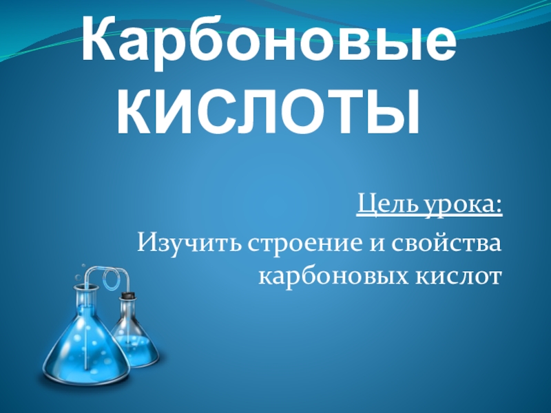 Карбоновые кислоты презентация 10 класс