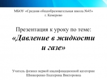 Презентация по физике Давление в жидкости и газе